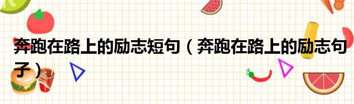 奔跑在路上的励志短句 奔跑在路上的励志句子