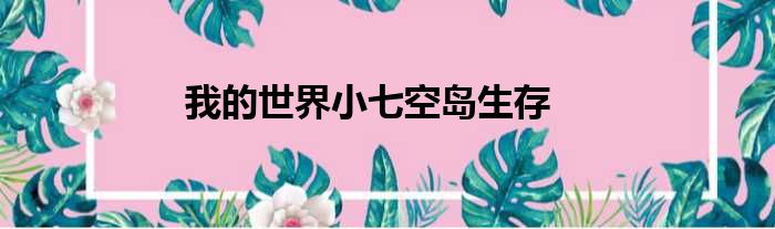 我的世界小七空岛生存