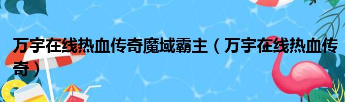 万宇在线热血传奇魔域霸主 万宇在线热血传奇