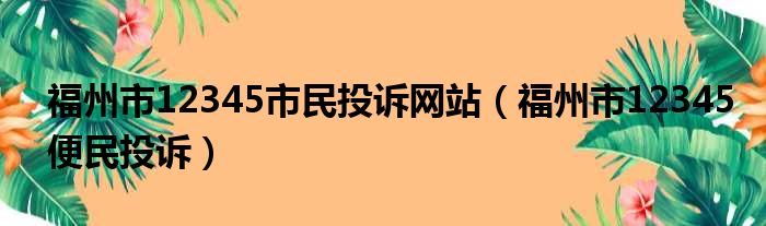 福州市12345市民投诉网站 福州市12345便民投诉
