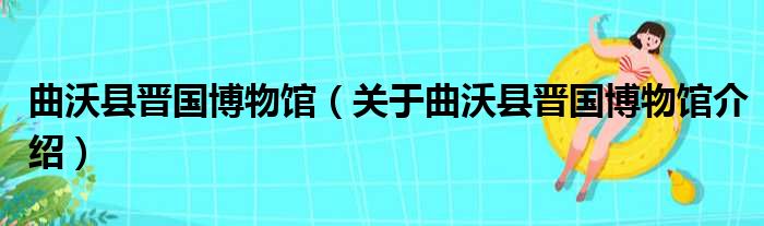 曲沃县晋国博物馆 关于曲沃县晋国博物馆介绍