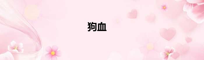 狗血