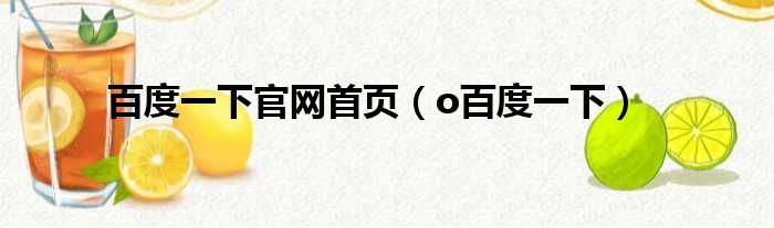 百度一下官网首页 o百度一下