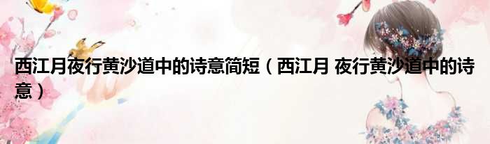 西江月夜行黄沙道中的诗意简短 西江月 夜行黄沙道中的诗意