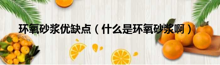 环氧砂浆优缺点 什么是环氧砂浆啊