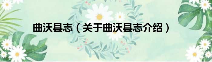 曲沃县志 关于曲沃县志介绍
