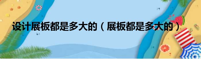 设计展板都是多大的 展板都是多大的