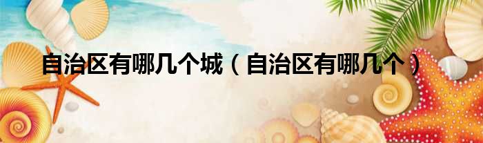自治区有哪几个城 自治区有哪几个