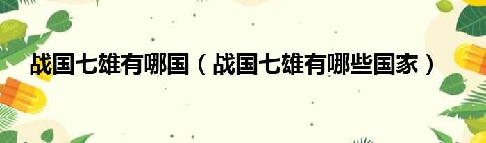 战国七雄有哪国 战国七雄有哪些国家
