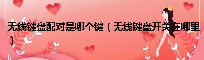 无线键盘配对是哪个键 无线键盘开关在哪里