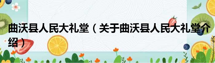 曲沃县人民大礼堂 关于曲沃县人民大礼堂介绍