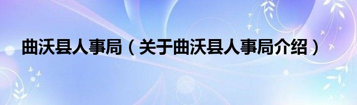 曲沃县人事局 关于曲沃县人事局介绍