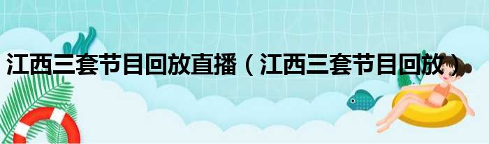 江西三套节目回放直播 江西三套节目回放
