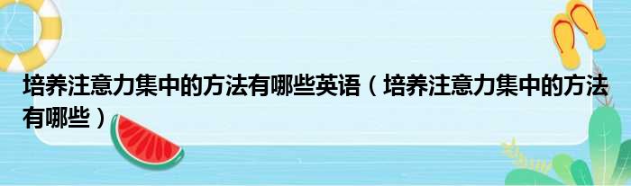 培养注意力集中的方法有哪些英语 培养注意力集中的方法有哪些