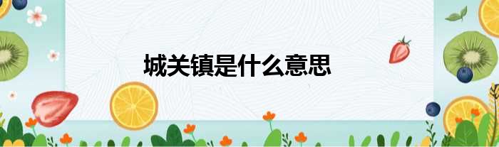城关镇是什么意思