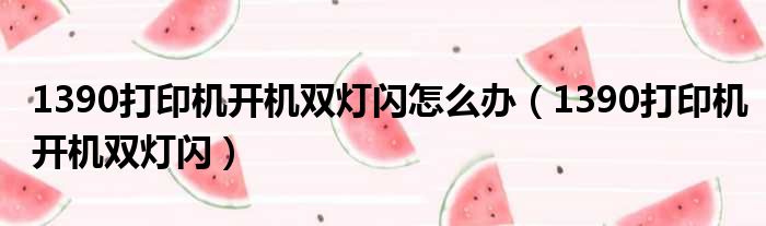 1390打印机开机双灯闪怎么办 1390打印机开机双灯闪
