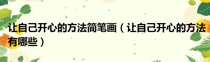 让自己开心的方法简笔画 让自己开心的方法有哪些