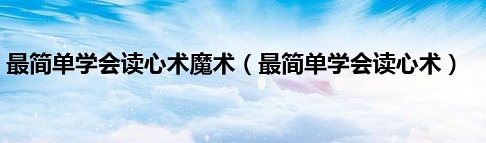 最简单学会读心术魔术 最简单学会读心术