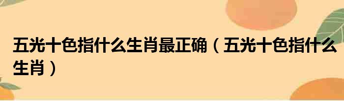 五光十色指什么生肖最正确 五光十色指什么生肖