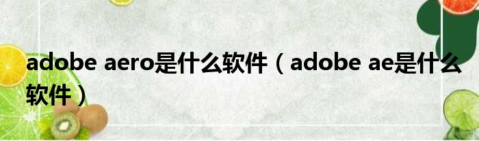 adobe aero是什么软件 adobe ae是什么软件