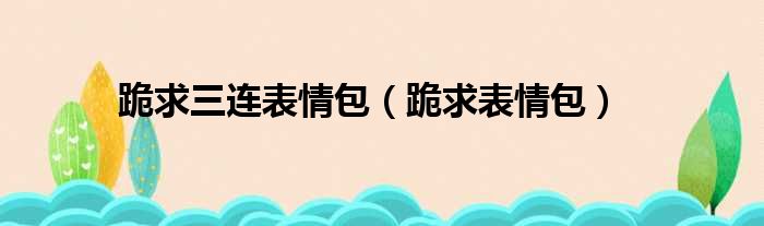 跪求三连表情包 跪求表情包