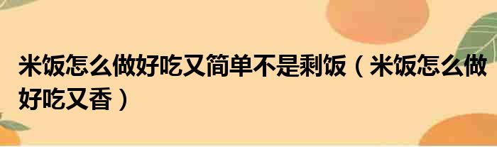 米饭怎么做好吃又简单不是剩饭 米饭怎么做好吃又香