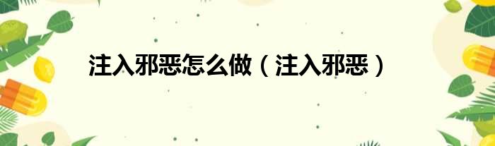 注入邪恶怎么做 注入邪恶