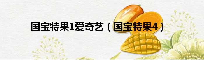 国宝特果1爱奇艺 国宝特果4