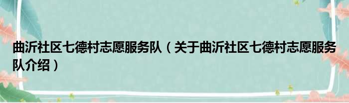 曲沂社区七德村志愿服务队 关于曲沂社区七德村志愿服务队介绍
