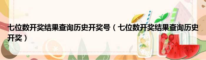七位数开奖结果查询历史开奖号 七位数开奖结果查询历史开奖