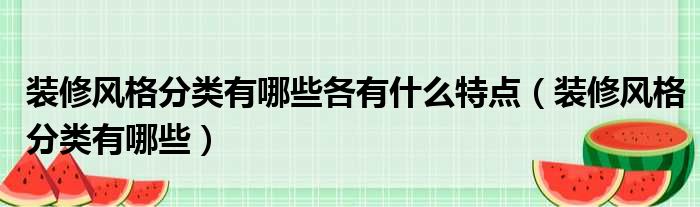 装修风格分类有哪些各有什么特点 装修风格分类有哪些