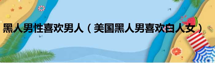 黑人男性喜欢男人 美国黑人男喜欢白人女