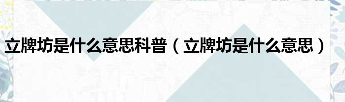 立牌坊是什么意思科普 立牌坊是什么意思