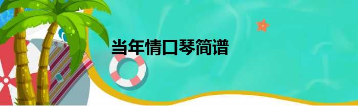 当年情口琴简谱
