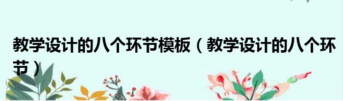 教学设计的八个环节模板 教学设计的八个环节
