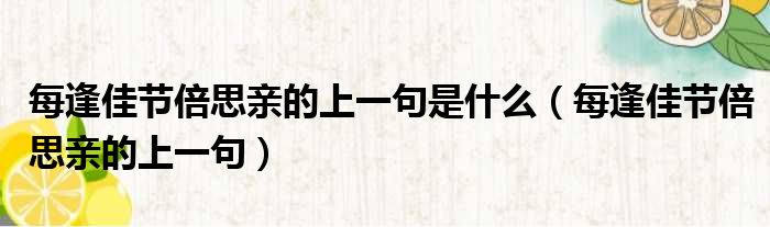 每逢佳节倍思亲的上一句是什么 每逢佳节倍思亲的上一句