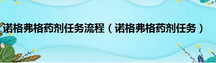 诺格弗格药剂任务流程 诺格弗格药剂任务