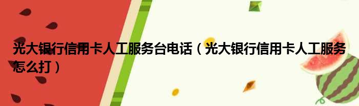 光大银行信用卡人工服务台电话 光大银行信用卡人工服务怎么打