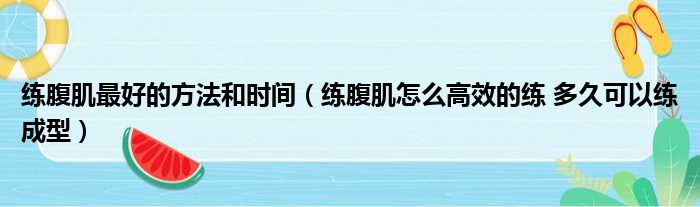 练腹肌最好的方法和时间 练腹肌怎么高效的练 多久可以练成型