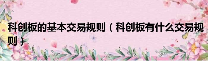 科创板的基本交易规则 科创板有什么交易规则