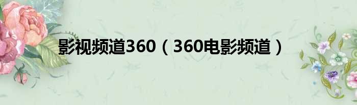 影视频道360 360电影频道