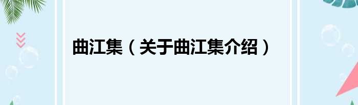 曲江集 关于曲江集介绍