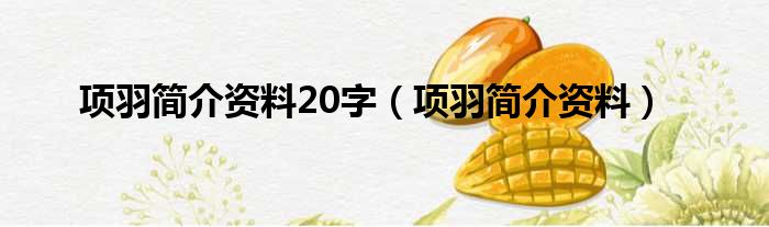 项羽简介资料20字 项羽简介资料