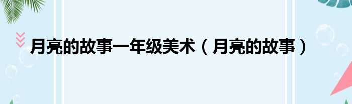 月亮的故事一年级美术 月亮的故事