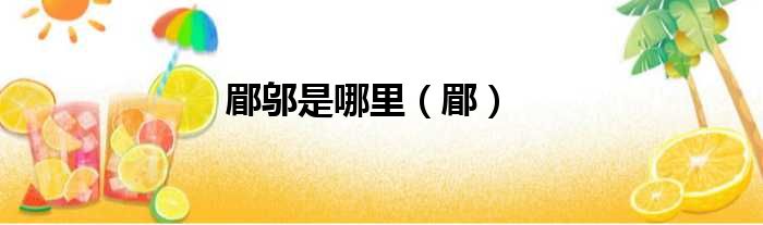 郿邬是哪里 郿