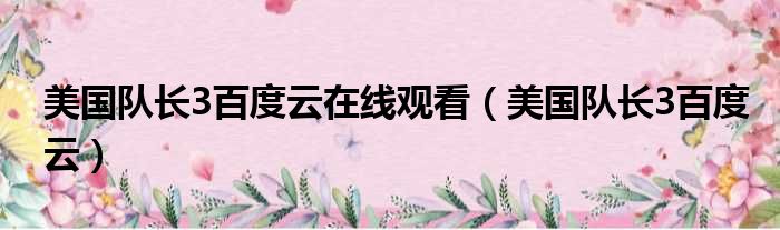 美国队长3百度云在线观看 美国队长3百度云