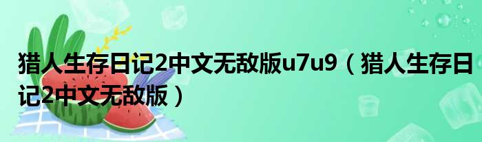 猎人生存日记2中文无敌版u7u9 猎人生存日记2中文无敌版