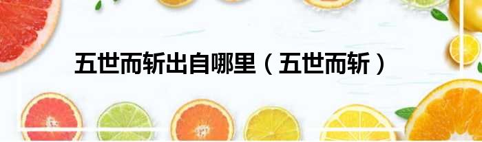五世而斩出自哪里 五世而斩