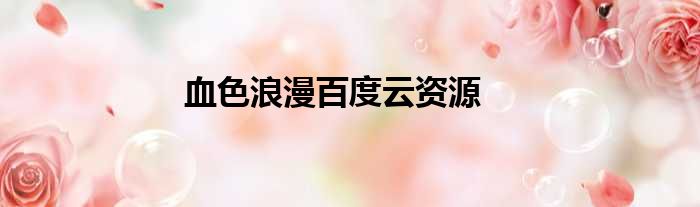 血色浪漫百度云资源