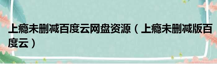 上瘾未删减百度云网盘资源 上瘾未删减版百度云